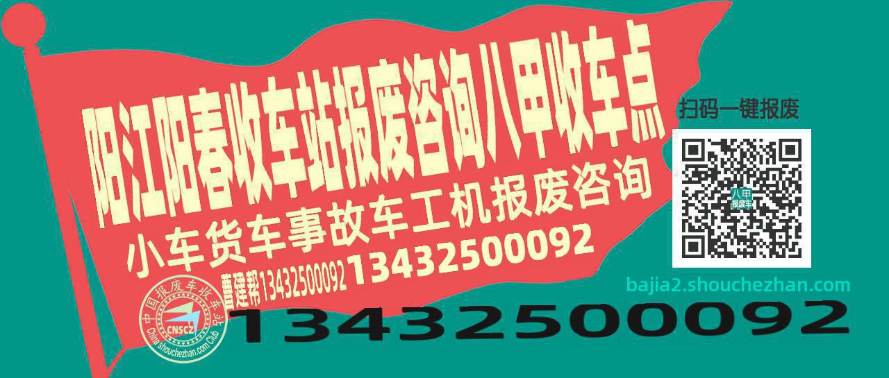 阳江阳春报废车收车站八甲收车点